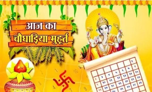 Aaj Ka Panchang: आज का चौघड़िया मुहूर्त, जानें राहुकाल का समय