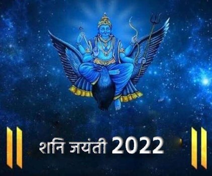 Shani jayanti 2022: शनि जयंती जरूर करें ये उपाय, दूर होंगे सभी कष्ट और मिलेगा लाभ