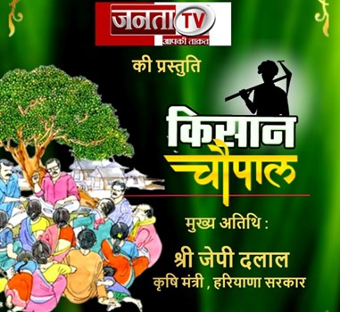 देखिए Janta TV द्वारा आयोजित 'किसान चौपाल' आज शाम 6 बजे, जहां हर किसान को मिलेगा उसके सवालों का जवाब