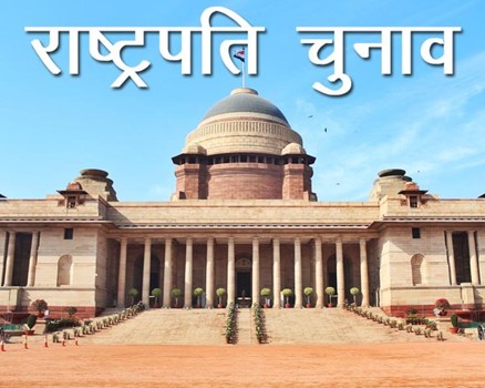 President Election 2022: जानिए कैसे होता है भारत में राष्ट्रपति का चुनाव? यहां पढ़े पूरा प्रोसेस