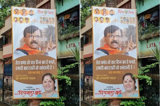 Maharashtra Political Crisis: संजय राउत के घर के बाहर लगा पोस्टर, लिखा - तेरा घमंड तो 4 दिन का है...
