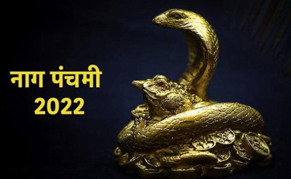 Happy Nag Panchami 2022: नाग पंचमी पर इन संदेशों को भेजकर दे अपनों को शुभकामनाएं