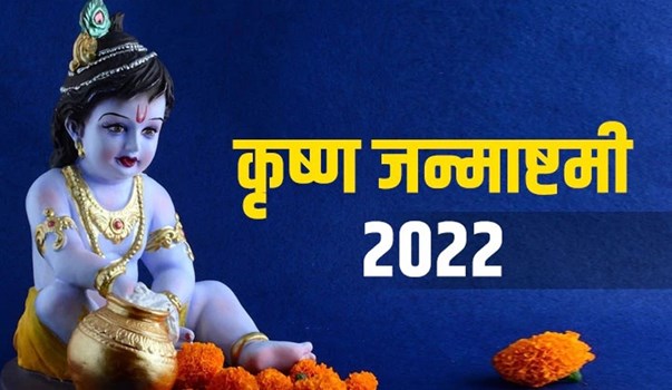 Janmashtami 2022 wishes: देशभर में कृष्ण जन्मोत्सव का उल्लास, अभी से अपनों को दें जन्मोत्सव की बधाई