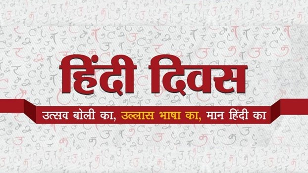 Hindi Diwas special: जानें 14 सितम्बर को ही क्यों मनाया जाता है हिन्दी दिवस