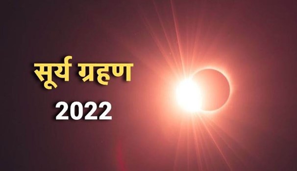Surya Grahan 2022 : भारत में आज दिखेगा सूर्य ग्रहण, जानें क्या करें और क्या न करें