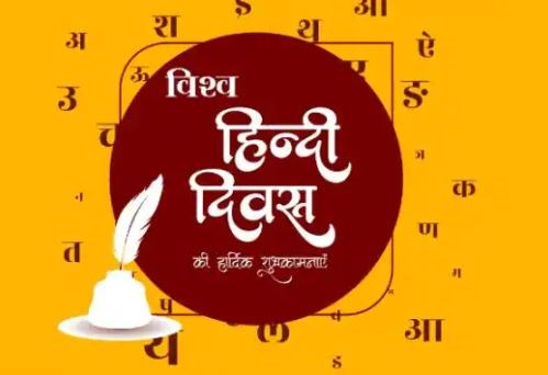 जानिए कब और क्यों विश्व हिंदी दिवस मनाने की हुई शुरुआत...?