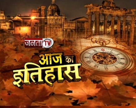 16 जनवरी की ऐतिहासिक घटनाएं