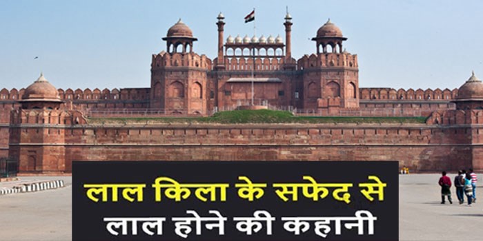 कभी लाल किले का रंग हुआ करता था सफेद, जानें इससे जुड़े फैक्ट्स