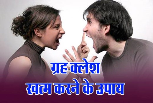 घर में हर दिन होते हैं लड़ाई-झगड़े और क्लेश, अपनाएं ये छोटे-छोटे उपाएं, बनी रहेगी शांति 