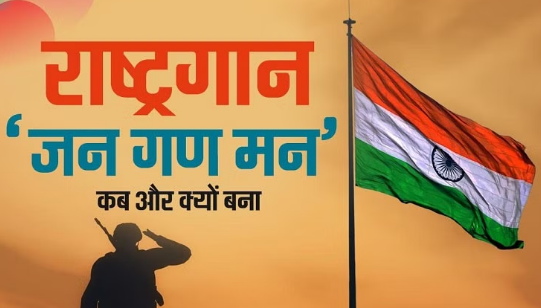 जन गण मन को आज ही के दिन मिली थी भारत के राष्ट्रगान के रूप में मान्यता, जानें इससे जुड़ी मुख्य बातें