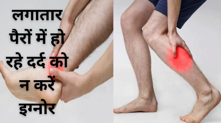 लगातार हो रहे पैरों के दर्द को न करें इग्नोर, बड़ी बीमारी का हो सकता है संकेत  