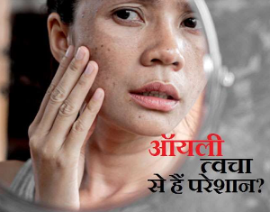 अगर आप भी हैं Oily Skin से परेशान, तो आजमाकर देखें ये टिप्स...