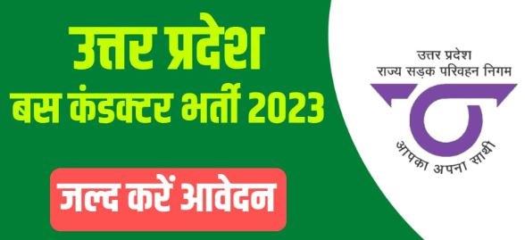 UPSRTC Recruitment 2023: UP रोडवेज में कंडक्टर पदों पर बंपर भर्ती, अधिक पढ़ें