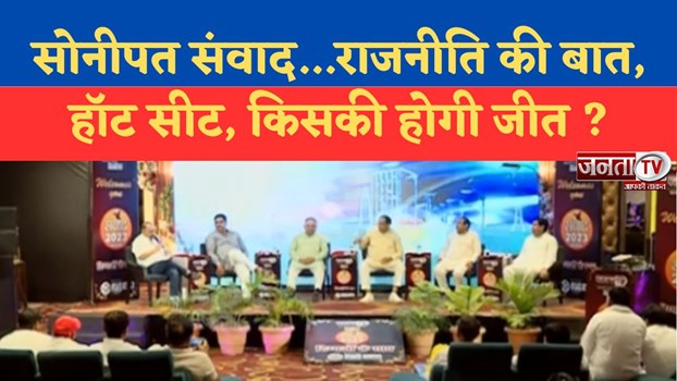 Sonipat Samvad...राजनीति के लिहाज से कितना बदला जिला ? हॉट सीट, किसकी होगी जीत?