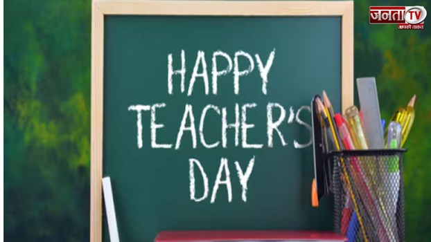 शिक्षक दिवस पर अपने टीचर को भेजें ये शानदार 10 मैसेज और कहें Happy Teachers Day