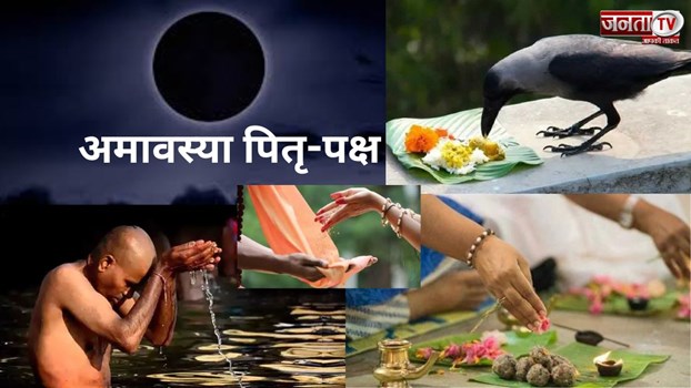 पितृ दोष से मुक्ति पाने के लिए अमावस्या के दिन करें ये खास उपाए।