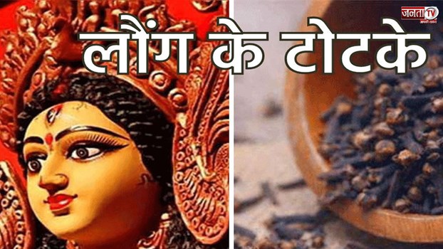 नवरात्रि में मां को पूजा में चढ़ाएं 2 लौंग, चमक जाएगी रूठी किस्‍मत, आर्थिक संकट होंगे दूर