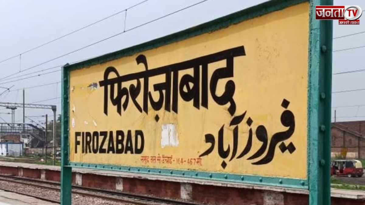 UttarPradesh : नगर निगम ने Firozabad का नाम बदलकर चंद्रनरनगर रखने का प्रस्ताव किया पास
