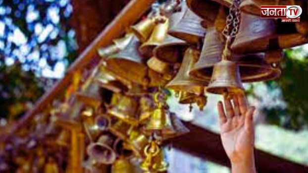  अध्यात्म: मंदिर के भीतर प्रवेश से पहले क्यों बजाते हैं घंटी, जाने वजह