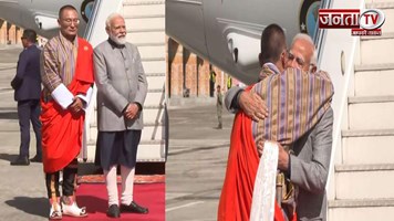 भूटान पहुंचे PM मोदी, एयरपोर्ट पर हुआ भव्य स्वागत, शेरिंग टोबगे ने लगाया गले, देखें VIDEO