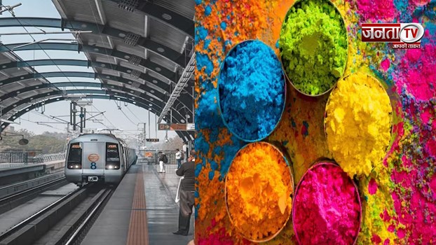 Delhi Metro Holi Timing:होली के दिन दिल्ली मेट्रो की टाइमिंग में हुआ बदलाव,DMRC ने जारी किया शेड्यूल