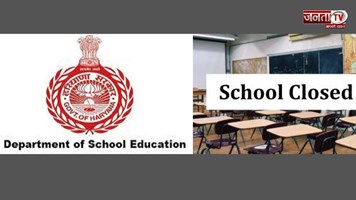 हरियाणा शिक्षा विभाग का बड़ा फैसला: गैर मान्यता प्राप्त स्कूलों को बंद करने के दिए आदेश