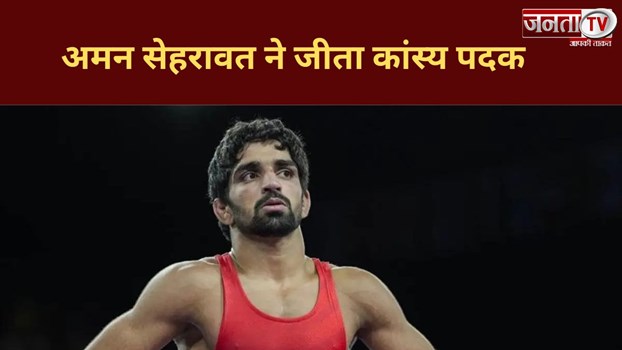 अमन सेहरावत ने Paris Olympics 2024 में भारत के लिए कांस्य पदक जीता