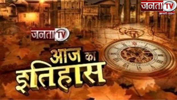 21 अगस्त की ऐतिहासिक घटनाएं