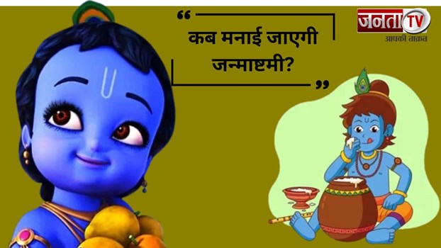 कब मनाई जाएगी श्री कृष्ण जन्माष्टमी? नोट कर लें सही तिथि और शुभ मुहूर्त 