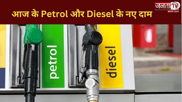 Petrol Diesel Price: तेल कंपनियों ने जारी किए पेट्रोल और डीजल के नए रेट, देखें फुल लिस्ट 