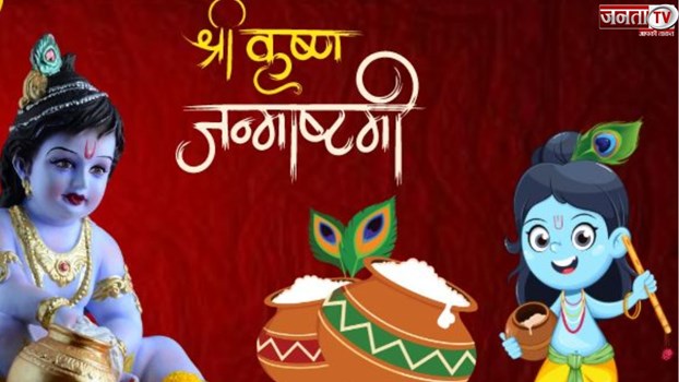 क्यों मनाई जाती है कृष्ण जन्माष्टमी, क्यों खेलते हैं दही हांडी?