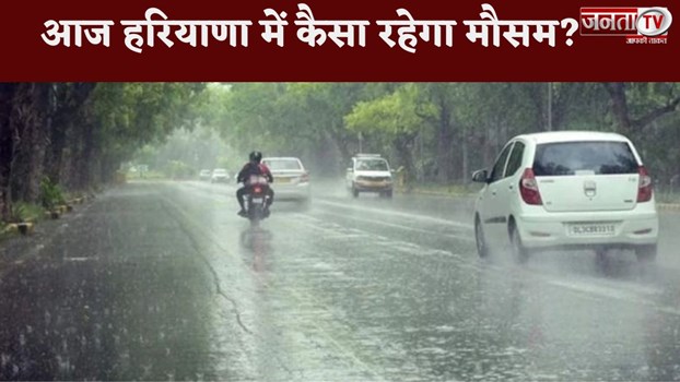 Haryana Weather Update: आज हरियाणा में कैसा रहेगा मौसम? जानें