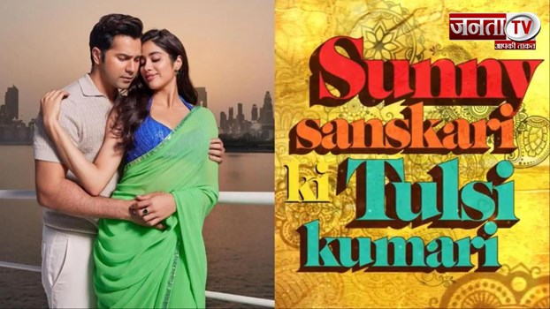 Sunny Sanskari Ki Tulsi Kumari की रिलीज डेट आउट, इस तारीख को सिनेमाघरों में मचाएगी धमाल