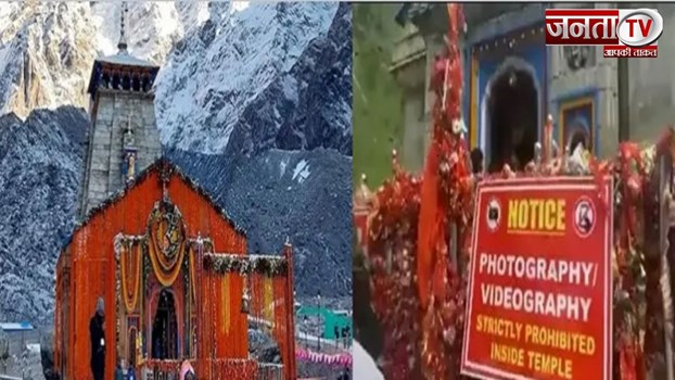 Kedarnath News: केदारनाथ धाम में मोबाइल, कैमरा बैन, रील बनाने पर भी लगा प्रतिबंध 
