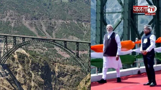 चिनाब आर्च ब्रिज पहुचें पीएम मोदी, वंदे भारत का करेंगे उद्घाटन, जनसभा को करेंगे संबोधित 