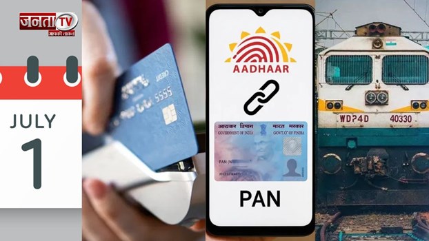  1 जुलाई से बदल जाएंगे ये नियम, रेल किराये से लेकर पैन कार्ड तक डालेगा जेब पर असर 