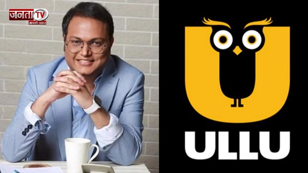 आपत्तिजनक कंटेंट दिखाने वाले ऐप्स पर प्रतिबंध, जानिए उल्लू ऐप का मालिक कौन क्या है कहानी ? 