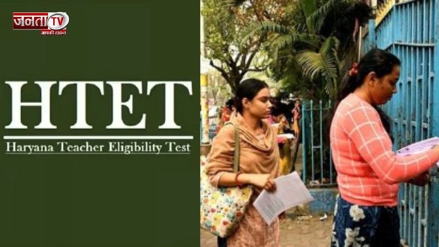  हरियाणा में 23 केंद्रों पर होगी एचटीईटी की परीक्षा, 6944 अभ्यर्थी परीक्षा में होंगे शामिल 