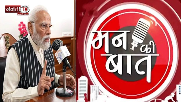 PM मोदी की 'मन की बात'; बोले - बाढ़-बारिश से कई घर बह गए, उनकी पीड़ा, हम सबका दर्द