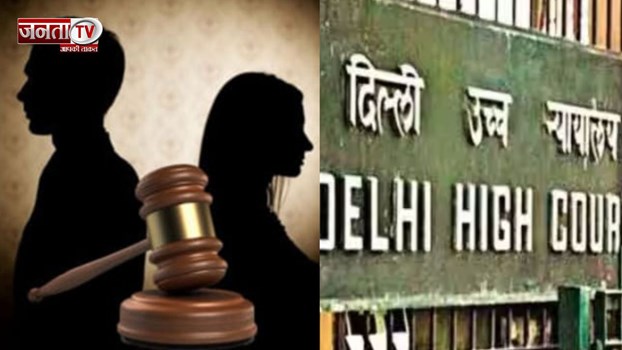 दिल्ली हाईकोर्ट ने दी ये अनोखी इजाजत, पति-पत्नी के बीच 'वो' अब छिप नहीं सकेगा