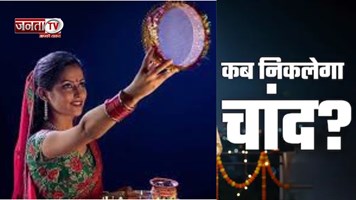 करवा चौथ पर आपके शहर में कब दिखेगा चांद? जानिए, कितना देर करना पड़ेगा इंतज़ार!