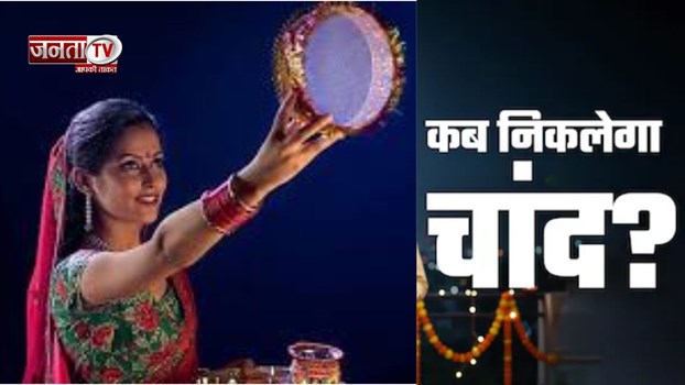 करवा चौथ पर आपके शहर में कब दिखेगा चांद? जानिए, कितना देर करना पड़ेगा इंतज़ार!