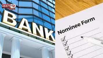 1 नवंबर से बैंक खातों में चार नॉमिनी जोड़ने की सुविधा, जानें क्या है पूरा प्रोसेस