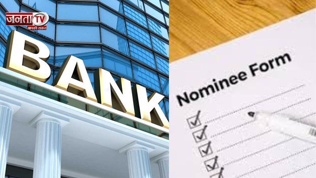 1 नवंबर से बैंक खातों में चार नॉमिनी जोड़ने की सुविधा, जानें क्या है पूरा प्रोसेस