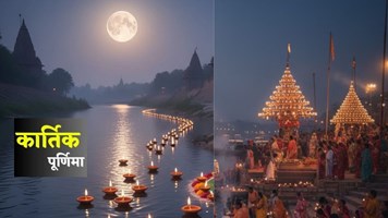 आज है कार्तिक पूर्णिमा 2025 : क्यों खास है यह दिन, क्या है इसका आध्यात्मिक संदेश