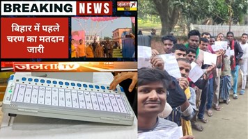 Bihar Chunav 2025 Phase 1 Voting : बिहार में वोटिंग जारी, जानिए 11 बजे तक कहां कितना हुआ मतदान ?
