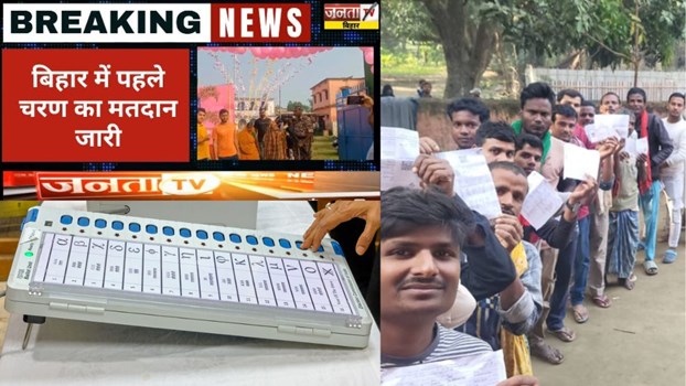 Bihar Chunav 2025 Phase 1 Voting : बिहार में वोटिंग जारी, जानिए 11 बजे तक कहां कितना हुआ मतदान ?