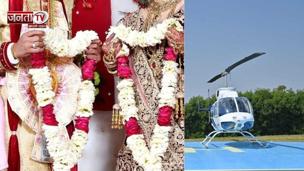 शादी में हेलीकॉप्टर बुक करने के लिए कितना आएगा खर्च? एक घंटे का किराया जानिए