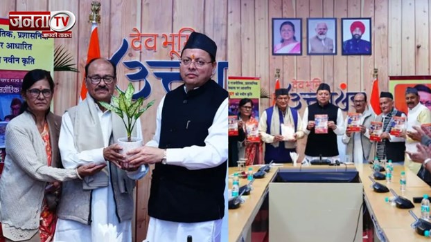 ‘उत्तराखंड राज्य का नवीन राजनीतिक इतिहास’ का विमोचन, बुके नहीं, बुक दीजिए’, CM धामी ने किया आह्वान
