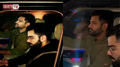 एक साथ दिखे कोहली-धोनी थाला ने खुद किंग को होटल पहुंचाया, पुरानी यादें ताजा 